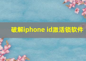 破解iphone id激活锁软件